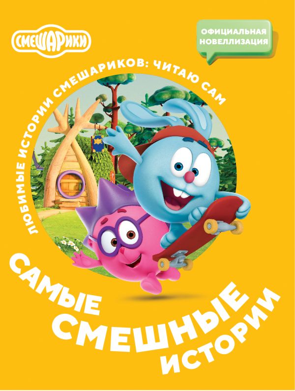 Художественная книга АСТ Смешарики. Самые смешные истории, мягкая обложка — фото 1