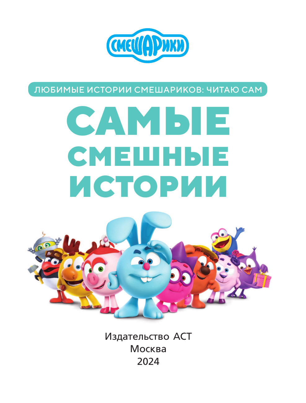Художественная книга АСТ Смешарики. Самые смешные истории, мягкая обложка — фото 3