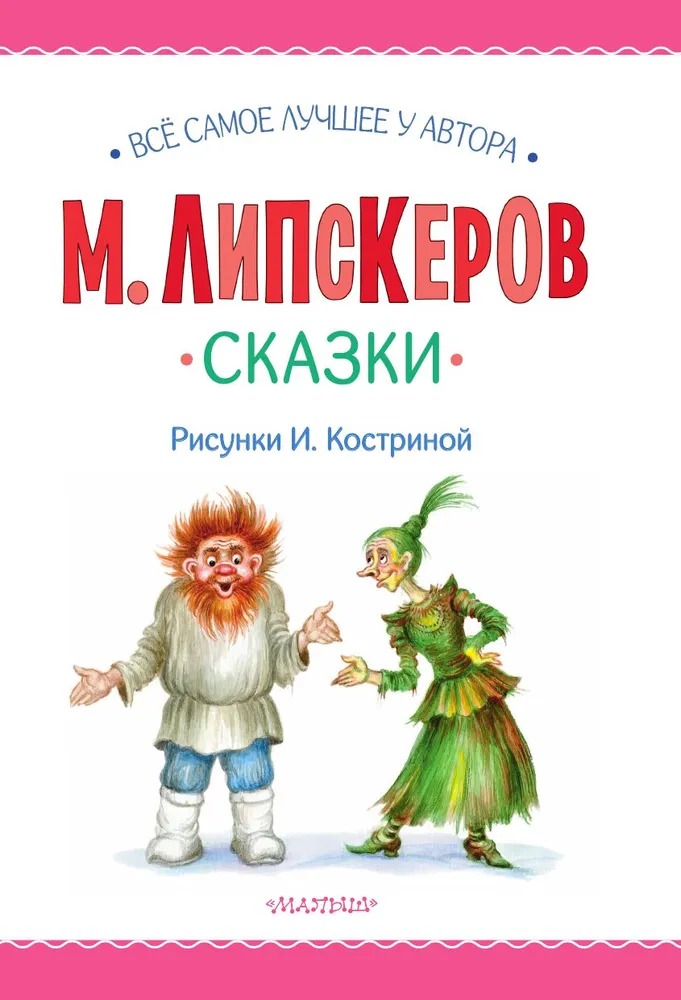 Художественная книга АСТ Сказки, твердая обложка (Липскеров Михаил) — фото 5