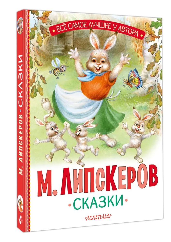 Художественная книга АСТ Сказки, твердая обложка (Липскеров Михаил) — фото 1