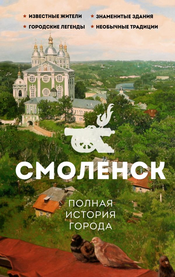 Книга АСТ Смоленск. Полная история города, твердая обложка (Нечаев Сергей)
