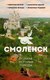 Книга АСТ Смоленск. Полная история города, твердая обложка (Нечаев Сергей) - 