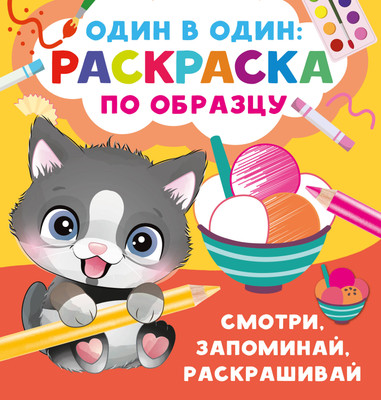 Развивающая книга АСТ Смотри, запоминай, раскрашивай, мягкая обложка (Дмитриева Валентина) - 