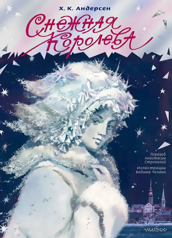 Художественная книга АСТ Снежная королева, твердая обложка (Андерсен Ганс) — фото 1