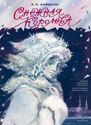 

Книга, Снежная королева, твердая обложка