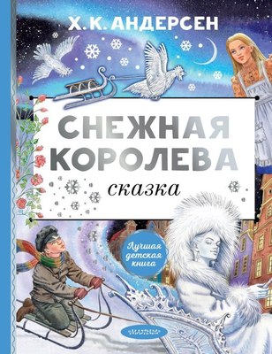 Книга АСТ Снежная королева, твердая обложка (Андерсен Ганс Христиан) - 