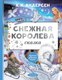 Книга АСТ Снежная королева, твердая обложка (Андерсен Ганс Христиан) - 