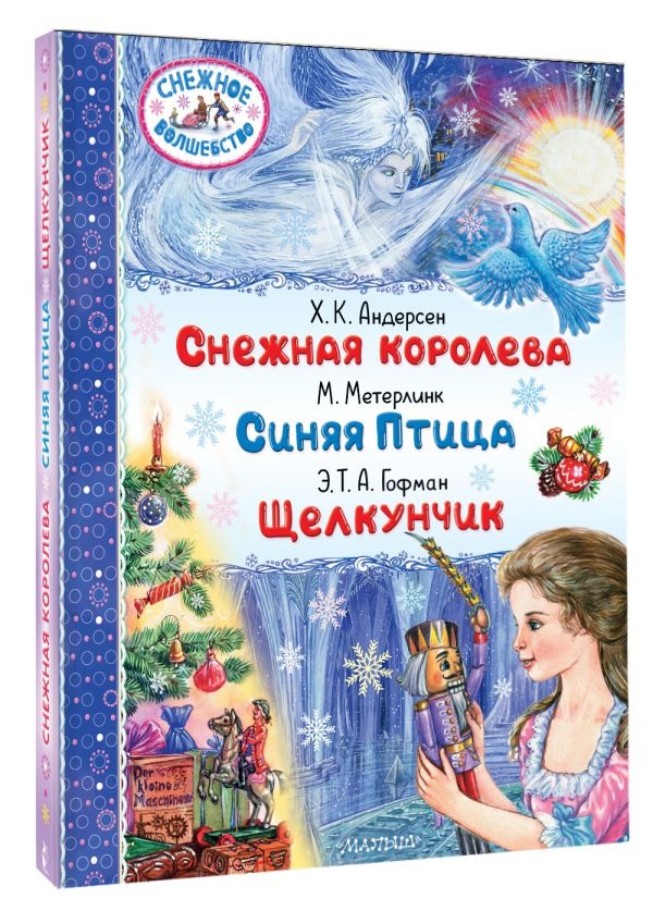 Художественная книга АСТ Снежная королева. Синяя Птица. Щелкунчик (Андерсен Г.- Х., Метерлинк М., Гофман Э.Т. А.) — фото 2
