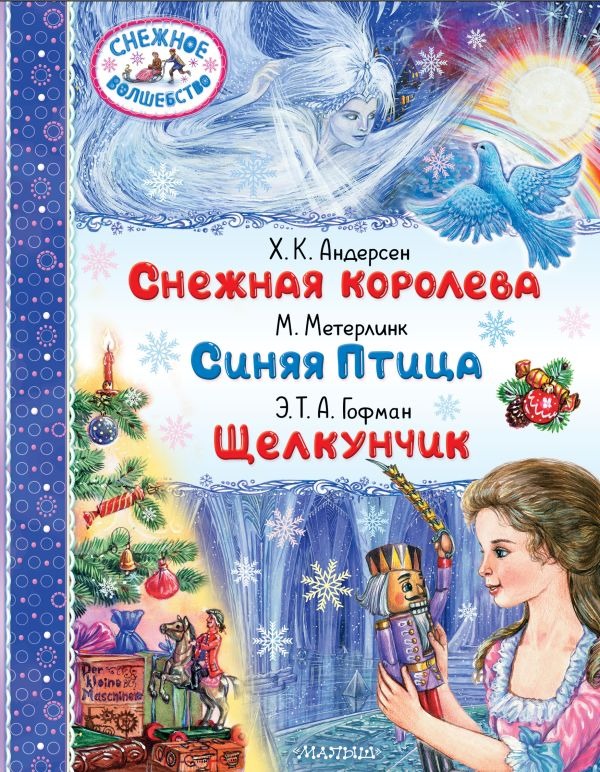 Художественная книга АСТ Снежная королева. Синяя Птица. Щелкунчик (Андерсен Г.- Х., Метерлинк М., Гофман Э.Т. А.) — фото 1