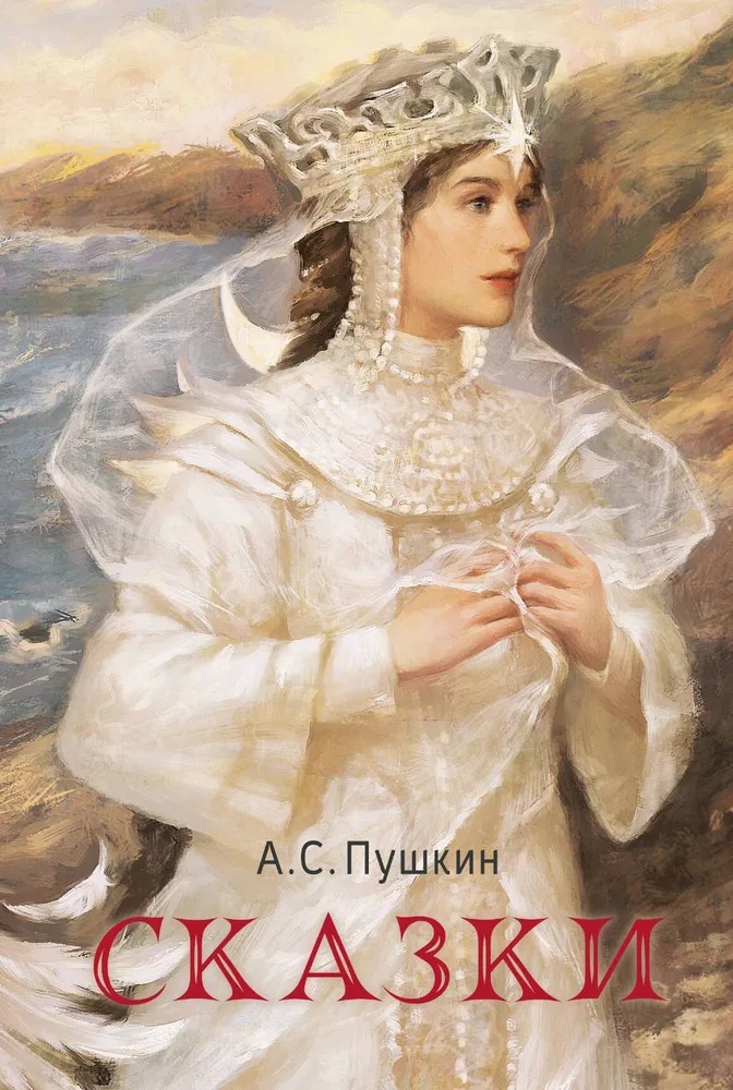 Художественная книга АСТ Сказки, твердая обложка (Пушкин Александр)