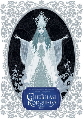 

Книга, Снежная королева, твердая обложка