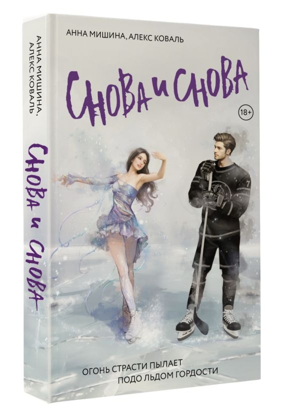 Художественная книга АСТ Снова и снова, мягкая обложка (Мишина Анна, Коваль Алекс) — фото 2