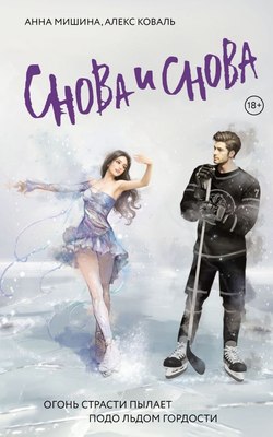 

Книга, Снова и снова, мягкая обложка
