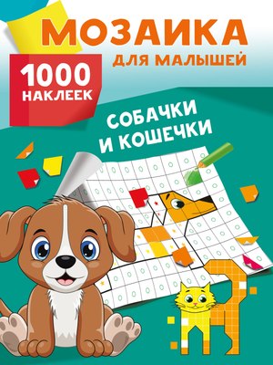 

Набор наклеек, Собачки и кошечки. 1000 наклеек