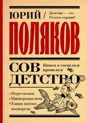 

Книга, Совдетство. Книга о светлом прошлом, твердая обложка