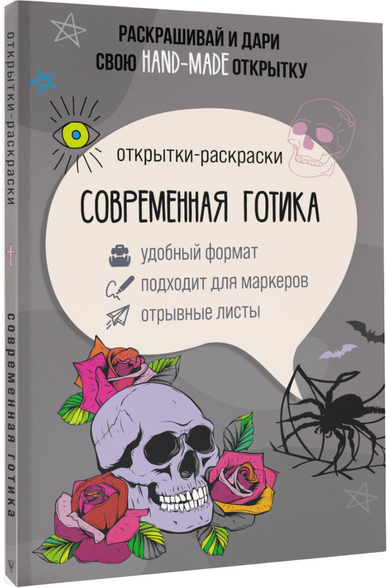 Раскраска-антистресс АСТ Современная готика. Открытка-раскраска (Андерсен Матильда)