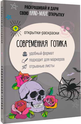 

Раскраска-антистресс, Современная готика. Открытка-раскраска