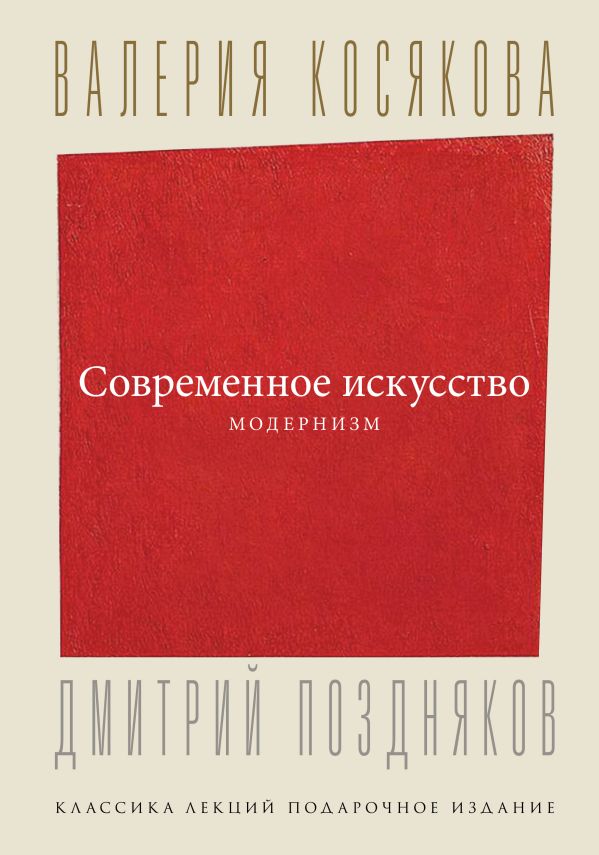 Книга АСТ Современное искусство. Модернизм, твердая обложка (Косякова Валерия)