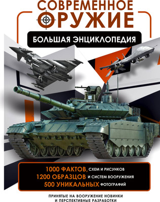 

Энциклопедия, Современное оружие. Большая энциклопедия, твердая обложка
