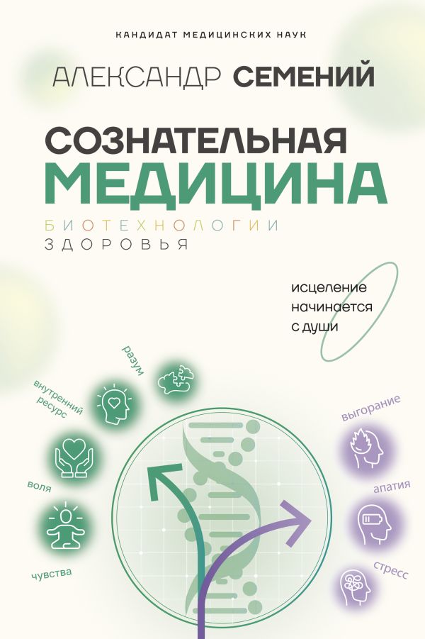 Книга АСТ Сознательная медицина: биотехнологии здоровья, твердая обложка (Семений Александр)