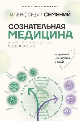 

Книга, Сознательная медицина: биотехнологии здоровья, твердая обложка