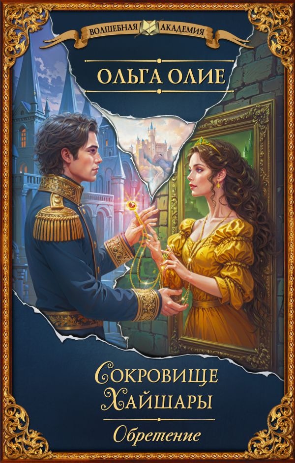 Художественная книга АСТ Сокровище Хайшары. Обретение, твердая обложка (Олие Ольга) — фото 1