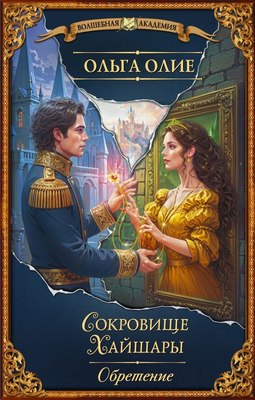 

Книга, Сокровище Хайшары. Обретение, твердая обложка
