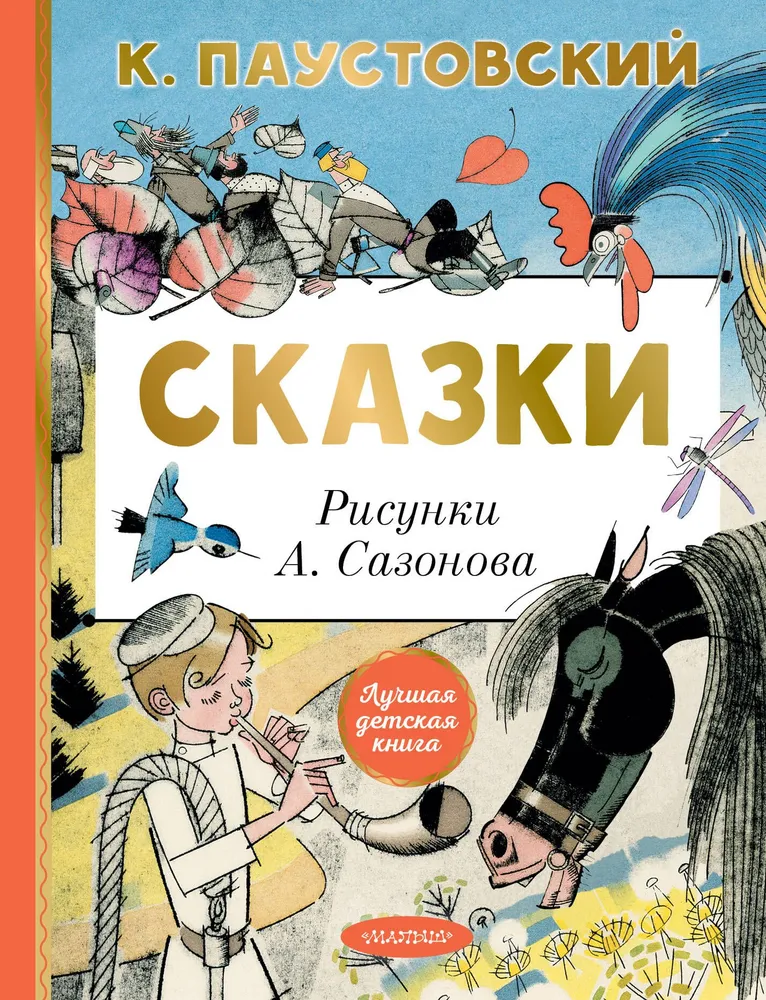 Художественная книга АСТ Сказки, твердая обложка (Паустовский Константин) — фото 1