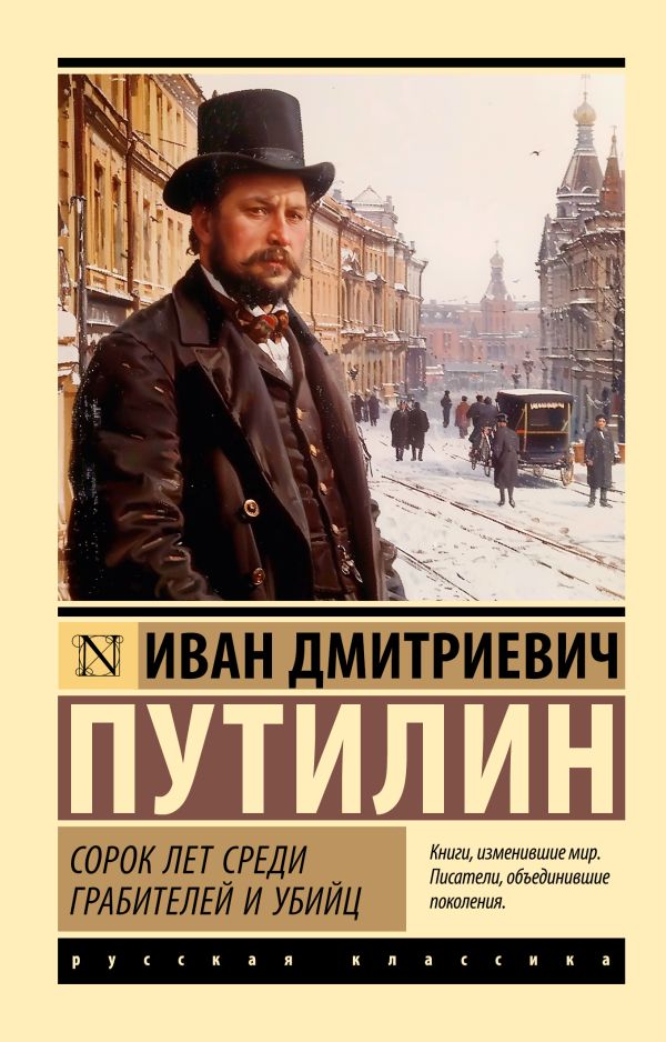 Книга АСТ Сорок лет среди грабителей и убийц, мягкая обложка (Путилин Иван)