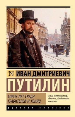 

Книга, Сорок лет среди грабителей и убийц, мягкая обложка