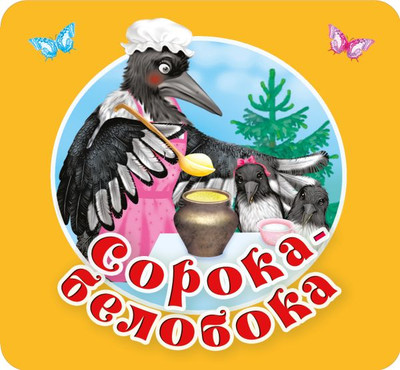 

Развивающая книга, Сорока-белобока. Первые потешки, песенки, твердая обложка