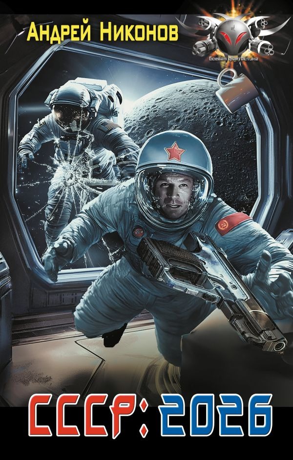 Художественная книга АСТ СССР: 2026, твердая обложка (Никонов Андрей) — фото 1