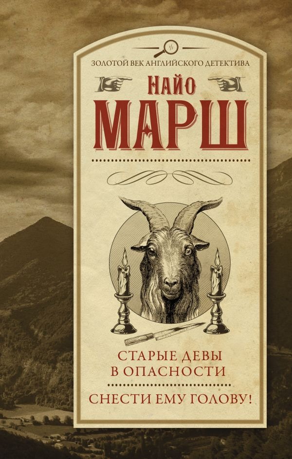 Художественная книга АСТ Старые девы в опасности. Снести ему голову! Твердая обложка (Марш Найо) — фото 1