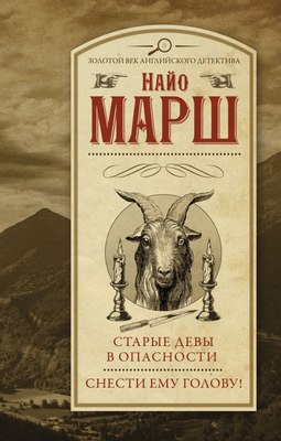 

Книга, Старые девы в опасности. Снести ему голову! Твердая обложка
