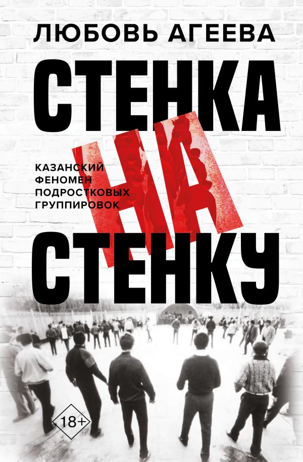 Книга АСТ Стенка на стенку. Казанский феномен подростковых группировок (Агеева Любовь, твердая обложка)