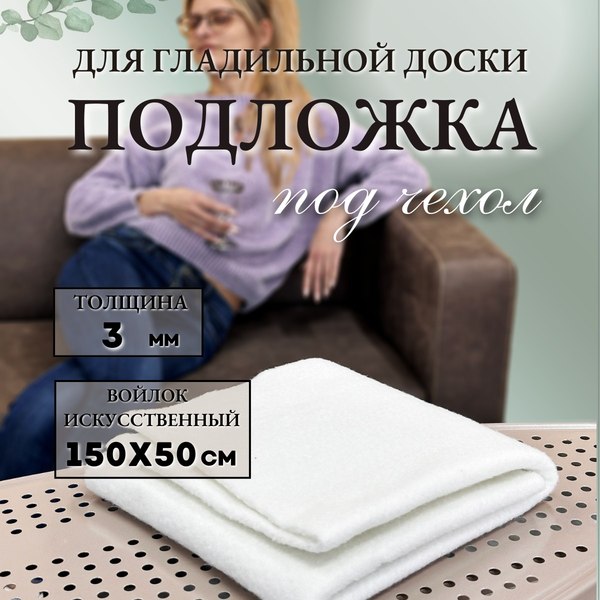 Подложка для гладильной доски Comfort Alumin Group 150х50см 3мм