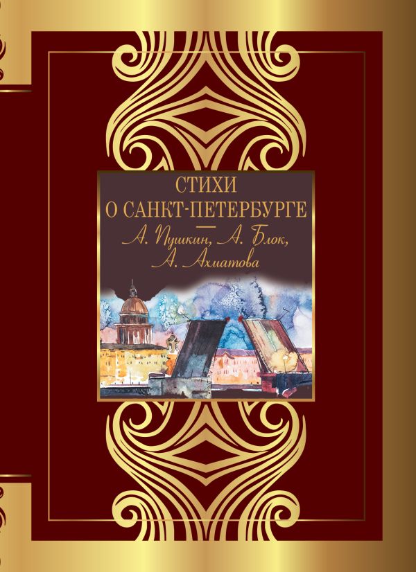 Художественная книга АСТ Стихи о Санкт-Петербурге, твердая обложка (Ахматова Анна, Блок Александр, Пушкин Александр)