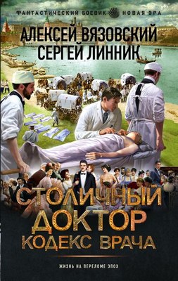 

Книга, Столичный доктор. Кодекс врача, твердая обложка