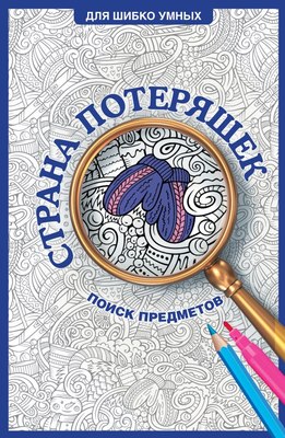 

Раскраска, Страна потеряшек. Раскраска на поиск предметов, мягкая обложка