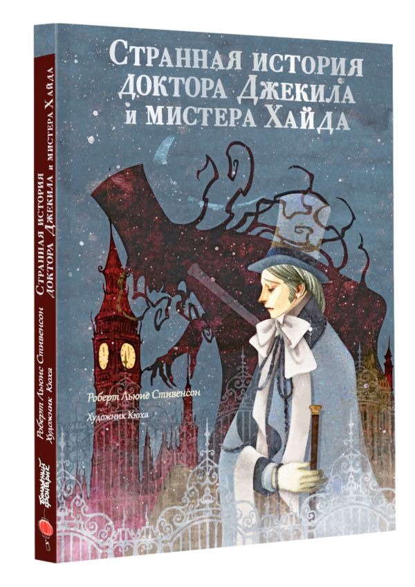 Художественная книга АСТ Странная история доктора Джекила и мистера Хайда (Стивенсон Роберт) — фото 2