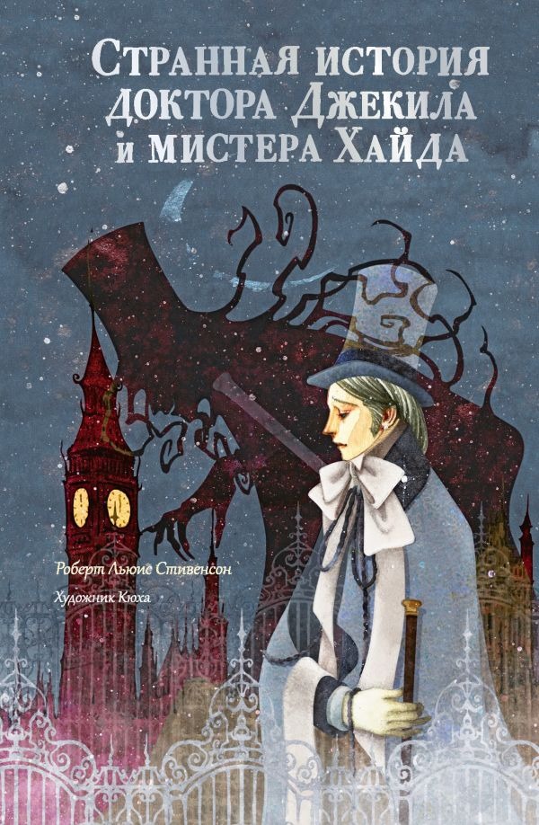 Художественная книга АСТ Странная история доктора Джекила и мистера Хайда (Стивенсон Роберт) — фото 1