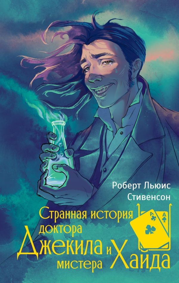 Художественная книга АСТ Странная история доктора Джекила и мистера Хайда (Стивенсон Роберт) — фото 1