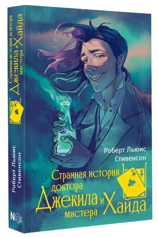 Художественная книга АСТ Странная история доктора Джекила и мистера Хайда (Стивенсон Роберт) — фото 2