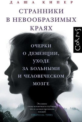 

Книга, Странники в невообразимых краях