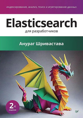 Книга Питер Elasticsearch для разработчиков, мягкая обложка (Шривастава Анураг) -