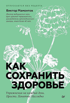 Книга Питер Как сохранить здоровье, мягкая обложка (Мамонтов Виктор) -