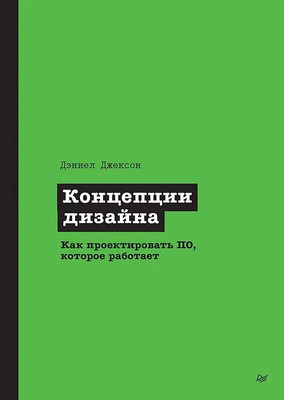 Книга Питер Концепции дизайна, мягкая обложка (Джексон Дэниел) - 