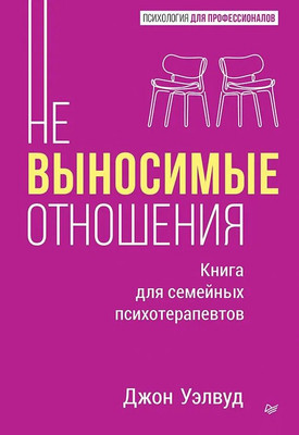 Книга Питер Невыносимые отношения, твердая обложка (Уэлвуд Джон) -