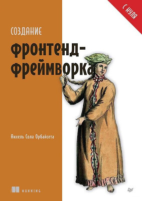 

Книга, Создание фронтенд-фреймворка с нуля, мягкая обложка