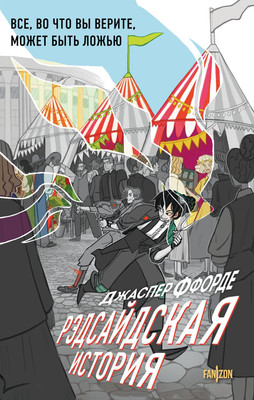 Книга Fanzon Рэдсайдская история, твердая обложка (Ффорде Джаспер) - 
